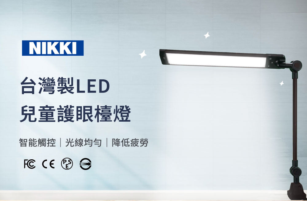 NIKKI 台灣製LED 兒童護眼檯燈 智能觸控 光線均勻 降低疲勞