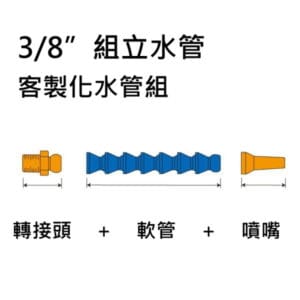 3/8" 組立水管