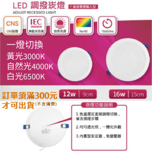 LED薄型崁燈 12W 16W 三色溫撥切 開孔Ø87~142mm