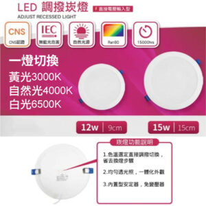 LED薄型崁燈 12W 15W 三色溫撥切 開孔Ø87~142mm