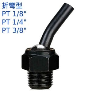高壓噴水頭 折彎型 PT1/8" PT1/4" PT3/8" 刀塔 主軸 萬向噴水頭 工業用 適合各類機床使用