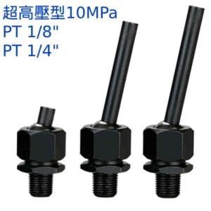 超高壓噴水頭 可耐10MPa水壓 PT1/8" 1/4" 刀塔 主軸 萬向噴水頭 適合各類機床使用
