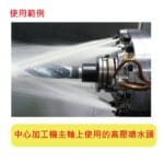 高壓噴水頭1