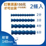 140mm軟管(2.3.4.6分)
