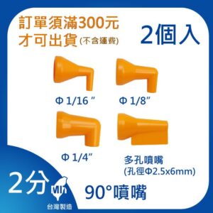 90°噴嘴 2分 1/4"系列 垂直噴嘴 萬向管 冷卻液 噴水頭 噴油管 軟管