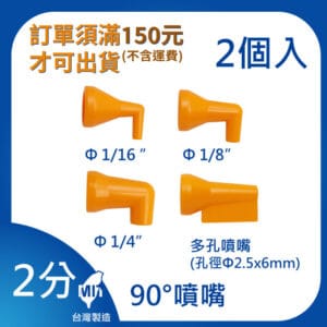 90°噴嘴 2分 1/4"系列 垂直噴嘴 萬向管 冷卻液 噴水頭 噴油管 軟管