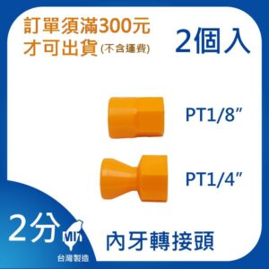 內牙轉接頭 2分 1/4"系列 萬向管 冷卻液 噴水管 噴油管 蛇管