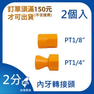 內牙轉接頭 2分 1/4"系列 萬向管 冷卻液 噴水管 噴油管 蛇管