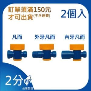 凡而 2分 1/4"系列 內牙凡而 外牙凡而 開關 萬向管 冷卻液 噴水管 噴油管 蛇管
