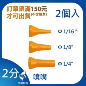 噴嘴 2分 1/4"系列 多種口徑尺寸 萬向管 冷卻液 噴水頭 噴油管 蛇管
