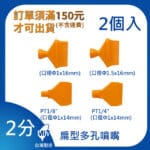 2分多孔扁形噴嘴