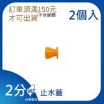 2分止水蓋