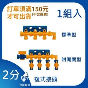複式接頭 凡而開關型 2分 1/4"系列 萬向管 冷卻液 噴水管 噴油管 蛇管