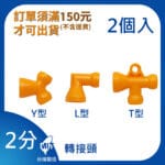 2分轉接頭