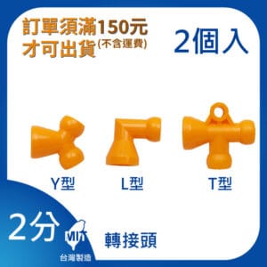 轉接頭 2分 1/4"系列 Y型 L型 T型 萬向管 冷卻液 噴水管 噴油管 蛇管