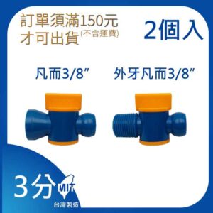 凡而 3分 3/8"系列 外牙凡而 開關 萬向管 冷卻液 噴水管 噴油管 蛇管