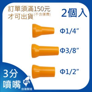 噴嘴 3分 3/8"系列 多種口徑尺寸 萬向管 冷卻液 噴水頭 噴油管 蛇管