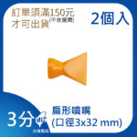 3分扁形噴嘴
