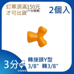 轉接頭 3分轉3分系列 萬向管 冷卻液 噴水管 噴油管 蛇管