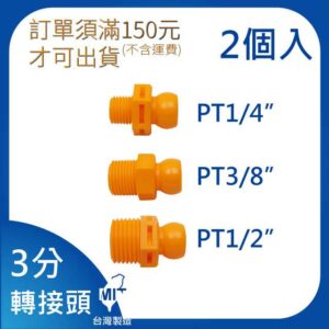 轉接頭 3分 3/8"系列 萬向管 冷卻液 噴水管 噴油管 蛇管