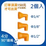 4分90度噴嘴