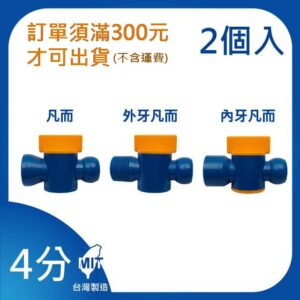 凡而 4分 1/2"系列 內牙凡而 外牙凡而 開關 萬向管 冷卻液 噴水管 噴油管 蛇管