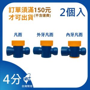 凡而 4分 1/2"系列 內牙凡而 外牙凡而 開關 萬向管 冷卻液 噴水管 噴油管 蛇管
