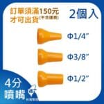 4分噴嘴