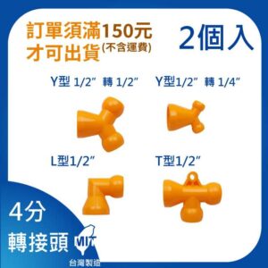 轉接頭 4分 1/2"系列 Y型 L型 T型 萬向管 冷卻液 噴水管 噴油管 蛇管