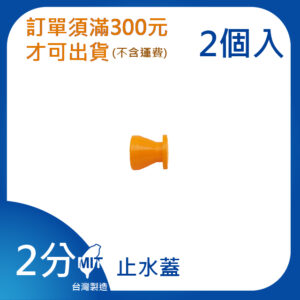止水蓋 2分系列 萬向管 冷卻液 噴水管 噴油管 蛇管