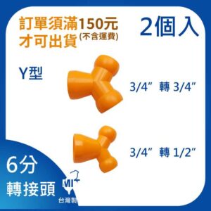 Y型轉接頭 6分轉6分 6分轉4分 萬向管 冷卻液 噴水管 噴油管 蛇管