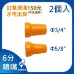 6分噴嘴