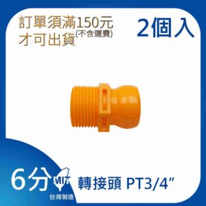 轉接頭 6分 3/4"系列 PT3/4" 萬向管 冷卻液 噴水管 噴油管 蛇管