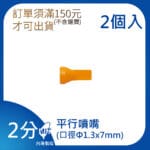 平行噴嘴 82017