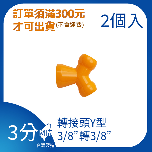 3分轉3分轉接頭