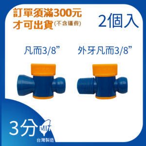 凡而 3分 3/8"系列 外牙凡而 開關 萬向管 冷卻液 噴水管 噴油管 蛇管