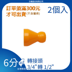 轉接頭 6分轉4分系列 萬向管 冷卻液 噴水管 噴油管 蛇管