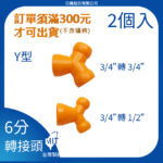 6分Y型轉接頭