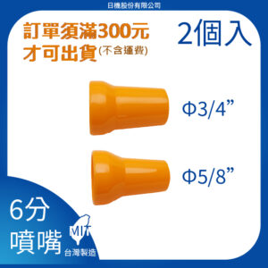 噴嘴 6分 3/4"系列 多種口徑尺寸 萬向管 冷卻液 噴水頭 噴油管 蛇管