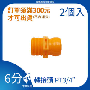 轉接頭 6分 3/4"系列 PT3/4" 萬向管 冷卻液 噴水管 噴油管 蛇管