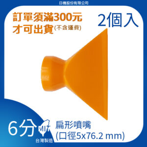 扁型噴嘴 6分 3/4"系列 萬向管 冷卻液 噴水管 噴油管 蛇管