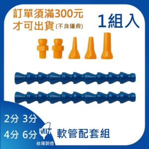 軟管標準組合包 2分 3分 4分 6分 1組 萬向管 冷卻液 噴水管 竹節管 蛇管