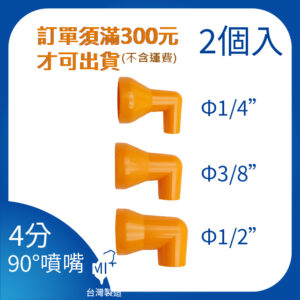 90°噴嘴 4分 1/2"系列 垂直噴嘴 萬向管 冷卻液 噴水頭 噴油管 軟管