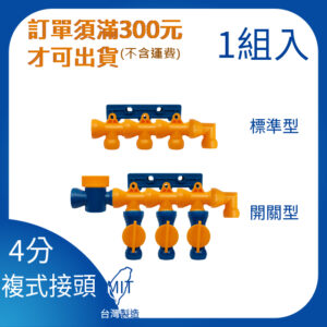 複式接頭 凡而開關型 4分 1/2"系列 萬向管 冷卻液 噴水管 噴油管 蛇管