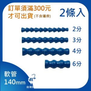 軟管 2分 3分 4分 6分 總長140mm 2組入 萬向管 冷卻液 噴水管 竹節管 蛇管