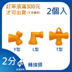 轉接頭 2分 1/4"系列 Y型 L型 T型 萬向管 冷卻液 噴水管 噴油管 蛇管