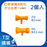 T型噴嘴(2.4分)