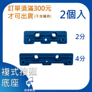 複式接頭底座 2分 4分 萬向管 冷卻液 噴水管 噴油管 蛇管