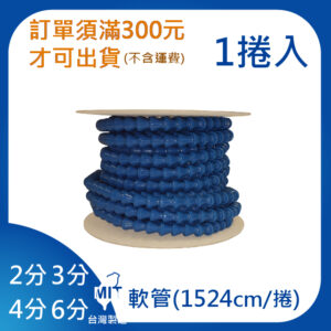 軟管 2分 3分 4分 6分 1捲1524cm 萬向管 冷卻液 噴水管 竹節管 蛇管