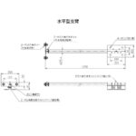水平式支臂-尺寸圖